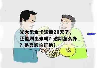 光大乐金逾期能贷款吗，光大乐金：逾期能否申请贷款？