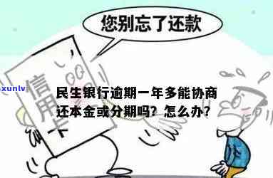 民生银行逾期一年多了能协商还本金吗，逾期一年多的民生银行贷款，能否协商仅偿还本金？