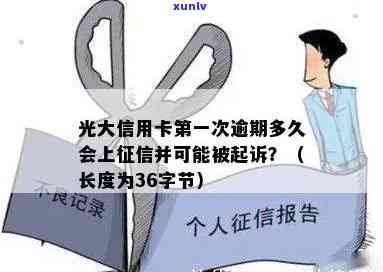 光大逾期几个月会起诉？作用的时间是多久？