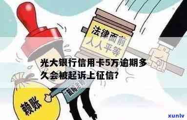 光大逾期几个月会起诉？作用的时间是多久？