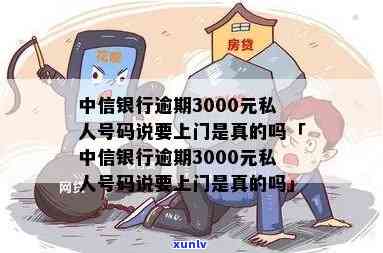 中信银行逾期3000元：会被法院起诉吗？私人号码称要上门是不是真实？