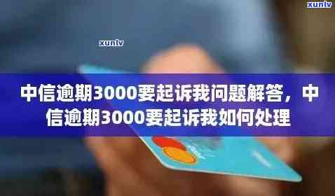 中信银行逾期3000元：会被法院起诉吗？私人号码称要上门是不是真实？