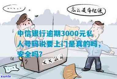 中信银行逾期3000元：会被法院起诉吗？私人号码称要上门是不是真实？