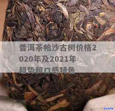 帕沙古树熟茶：特点与评价