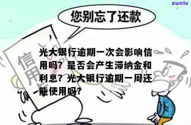 光大银行逾期一天会产生滞纳金和利息吗？