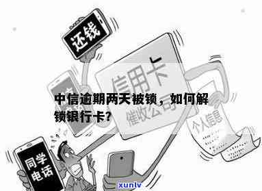 中信逾期几天后锁卡了怎么办，中信信用卡逾期多久会被锁卡？解决方案大揭秘！