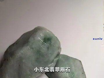 东北有翡翠原石吗，揭秘：东北地区是否存在翡翠原石？