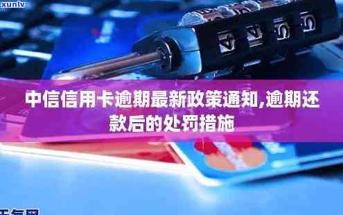 中信卡逾期最新消息-中信卡逾期最新消息通知