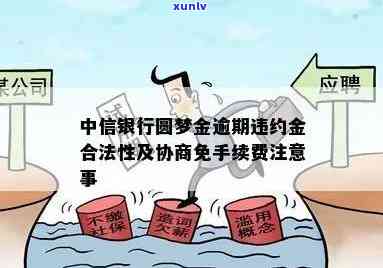 中信银行圆梦金逾期后：怎样申请减免违约金和利息？