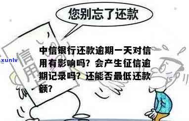 中信银行还款逾期：能否撤销逾期记录？一天逾期是不是会作用？