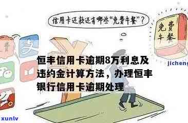 恒丰逾期怎么办？解决银行逾期疑问的有效  