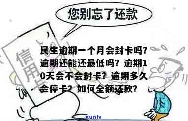 民生逾期一个月还能还更低吗？会封卡吗？需要全部还清吗？