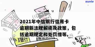 2021年中信银行信用卡逾期新法规，中信银行发布2021年信用卡逾期新法规，逾期者将面临更严格的处罚