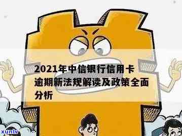 2021年中信银行信用卡逾期新法规，中信银行发布2021年信用卡逾期新法规，逾期者将面临更严格的处罚