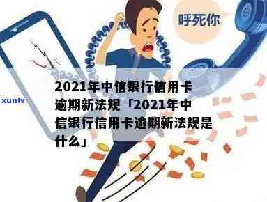 2021年中信银行信用卡逾期新法规，中信银行发布2021年信用卡逾期新法规，逾期者将面临更严格的处罚