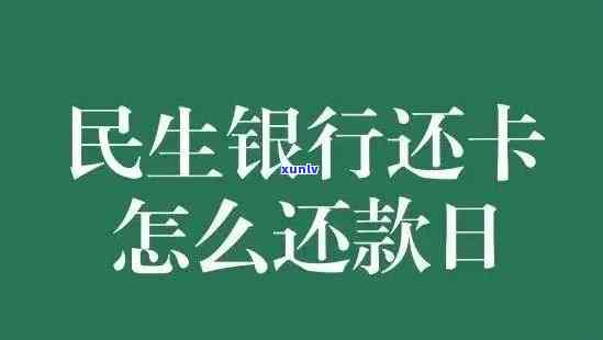 民生银行逾期怎么办，怎样解决民生银行的逾期疑问？