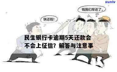 民生银行逾期上吗，民生银行逾期是不是会上？你需要知道的一切