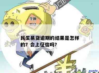 民生易贷逾期的结果-民生易贷逾期的结果是什么