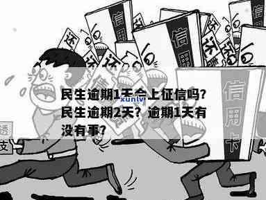 民生逾期一天有不存在事？会作用吗？逾期1天会有哪些结果？