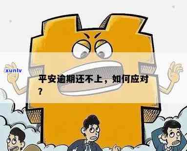 平安逾期一次处理方式：影响及时间安排