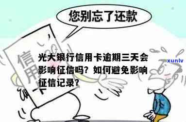 光大逾期三天会上吗，光大信用卡逾期三天是不是会作用记录？