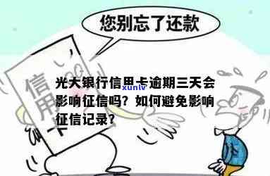 光大逾期三天会上吗，光大银行信用卡逾期三天是否会影响个人记录？