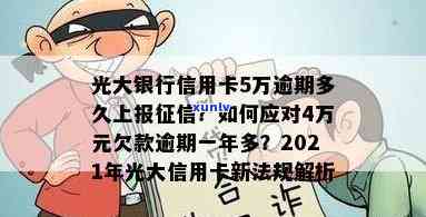 光大逾期几天不会上，熟悉光大银行信用卡逾期：哪些情况会上报？