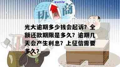 光大逾期几天开始计息？多久需全额还款？