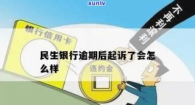 民生银行逾期未被起诉的结果是什么？