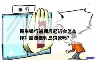 民生银行逾期未被起诉的结果是什么？