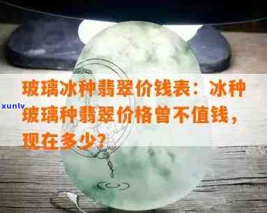 顶级冰种翡翠价格全揭秘：多少钱？价格表一览