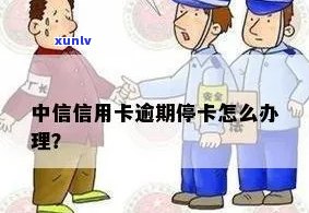 中信逾期4天被停卡-中信逾期4天被停卡怎么办