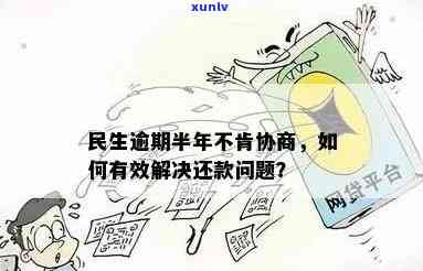 民生逾期半年不肯协商，结果怎样？