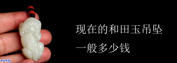 询问一块玉石吊坠的价格：多少钱？币多少？