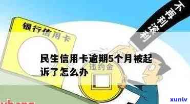 民生逾期多久立案：熟悉逾期结果及法律程序