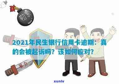 民生逾期会不会起诉-民生逾期会不会起诉银行