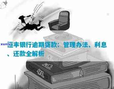 恒丰银行逾期3个月怎么办，恒丰银行贷款逾期三个月，怎样解决?