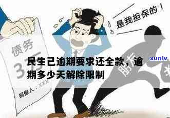 民生逾期后还款多久能解除限制？作用消费与账户功能