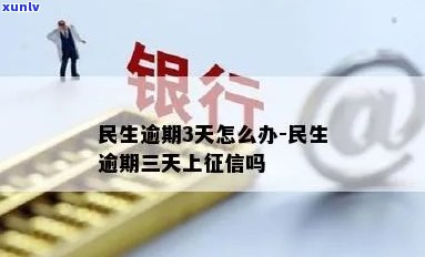 民生逾期怎么办上海-民生逾期了该怎么处理