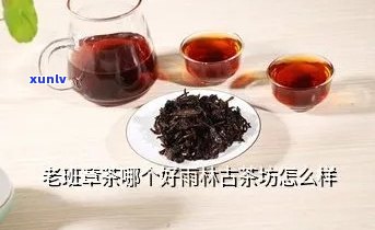 老寨古树茶坊口感如何？好喝吗？价格多少？知乎上有评价吗？