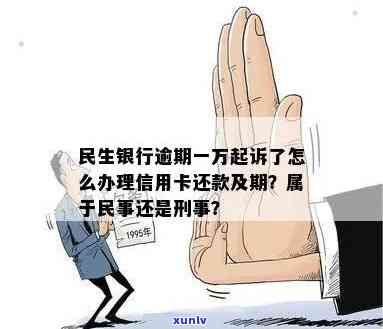 民生银行欠款逾期一万：民事还是刑事责任？