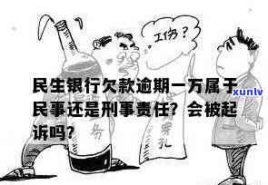 民生银行欠款逾期一万：民事还是刑事责任？