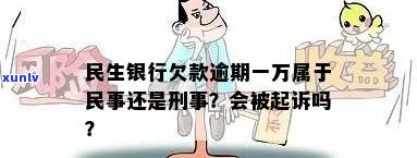 民生银行欠款逾期一万：民事还是刑事责任？