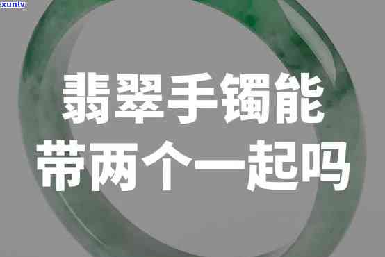 两支翡翠手镯-两支翡翠手镯可以替换戴吗