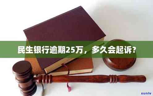 民生银行逾期会被起诉吗，逾期未还款，民生银行是不是会对你提起诉讼？