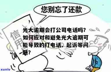 光大逾期会打  么，光大逾期解决方法：是不是会实施  ？