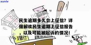 民生逾期多久会上，民生银行贷款逾期：多久会上？