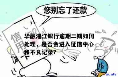 华融湘江银行：逾期需全款还清才可再刷卡，贷款逾期1天是不是上？