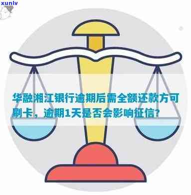 华融湘江银行逾期了必须要把钱全部还清才能刷出来，华融湘江银行逾期须全额还款方可解冻账户