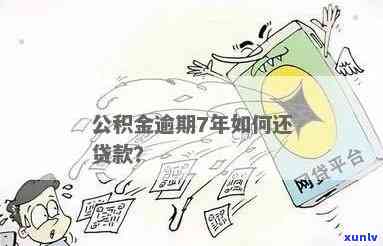 长沙逾期公积金如何最划算还款？